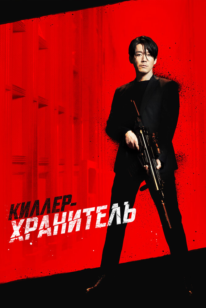 Killer - Qo'riqchi / Qotil va himoyachi Koreya filmi Uzbek tilida O'zbekcha 2022