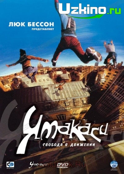 Yamakasi 1: Yangi samuraylar / Harakat erkinligi Uzbek tilida O'zbekcha tarjima kino