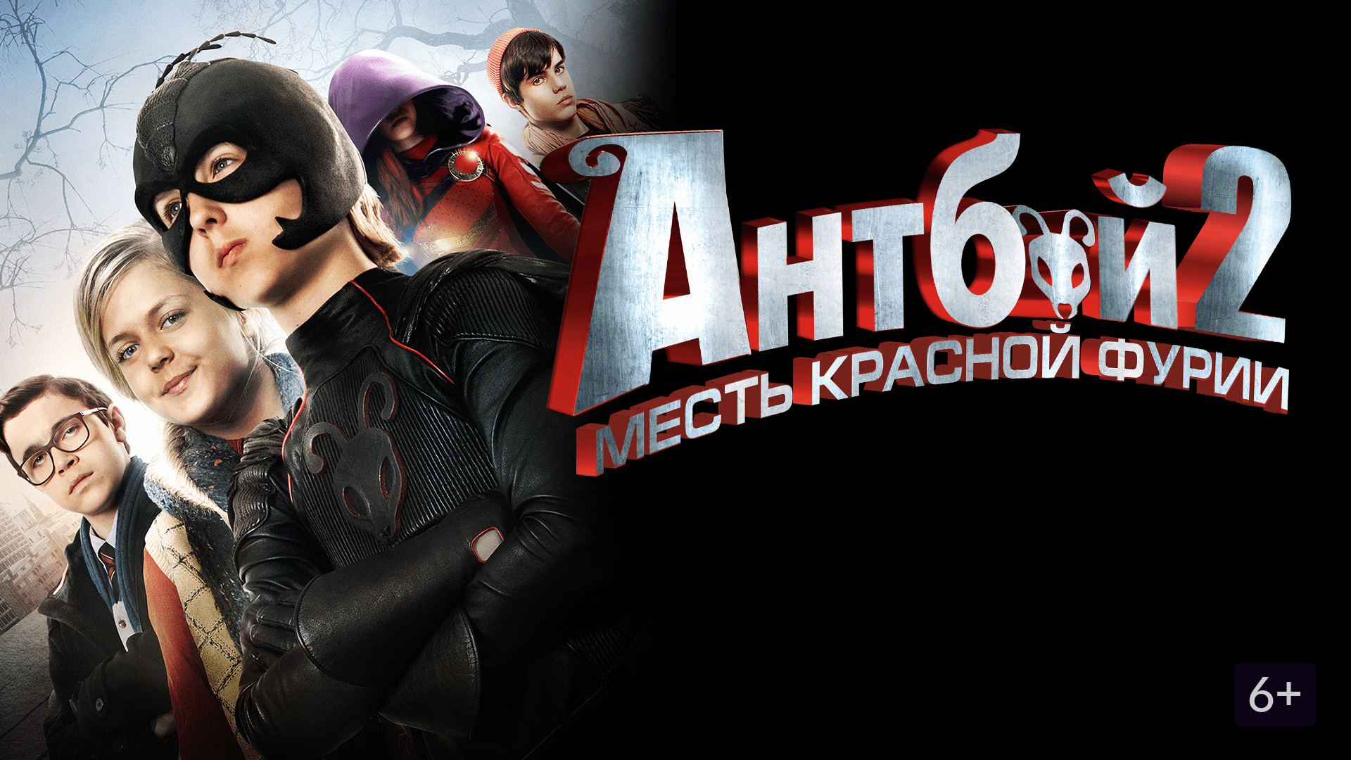 Антбой 2: месть красной фурии фильм 2014. Месть красной фурии. Antboy 2 смотреть онлайн. Антбой 4 Дата выхода фильма.