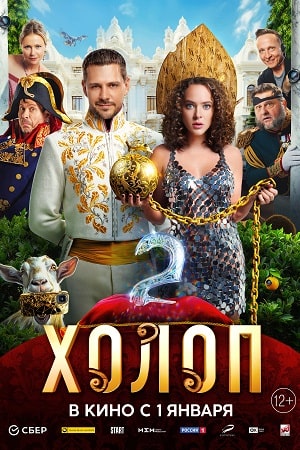 Qarol 2 / Dehqon 2 / Xizmatkor 2 / Qul 2 Rossiya filmi Uzbek tilida O'zbekcha 2024