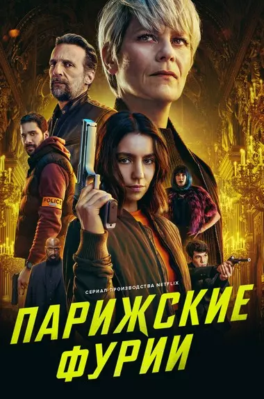 Parijlik furiylar Uzbek tilida 2024 O'zbekcha tarjima kino