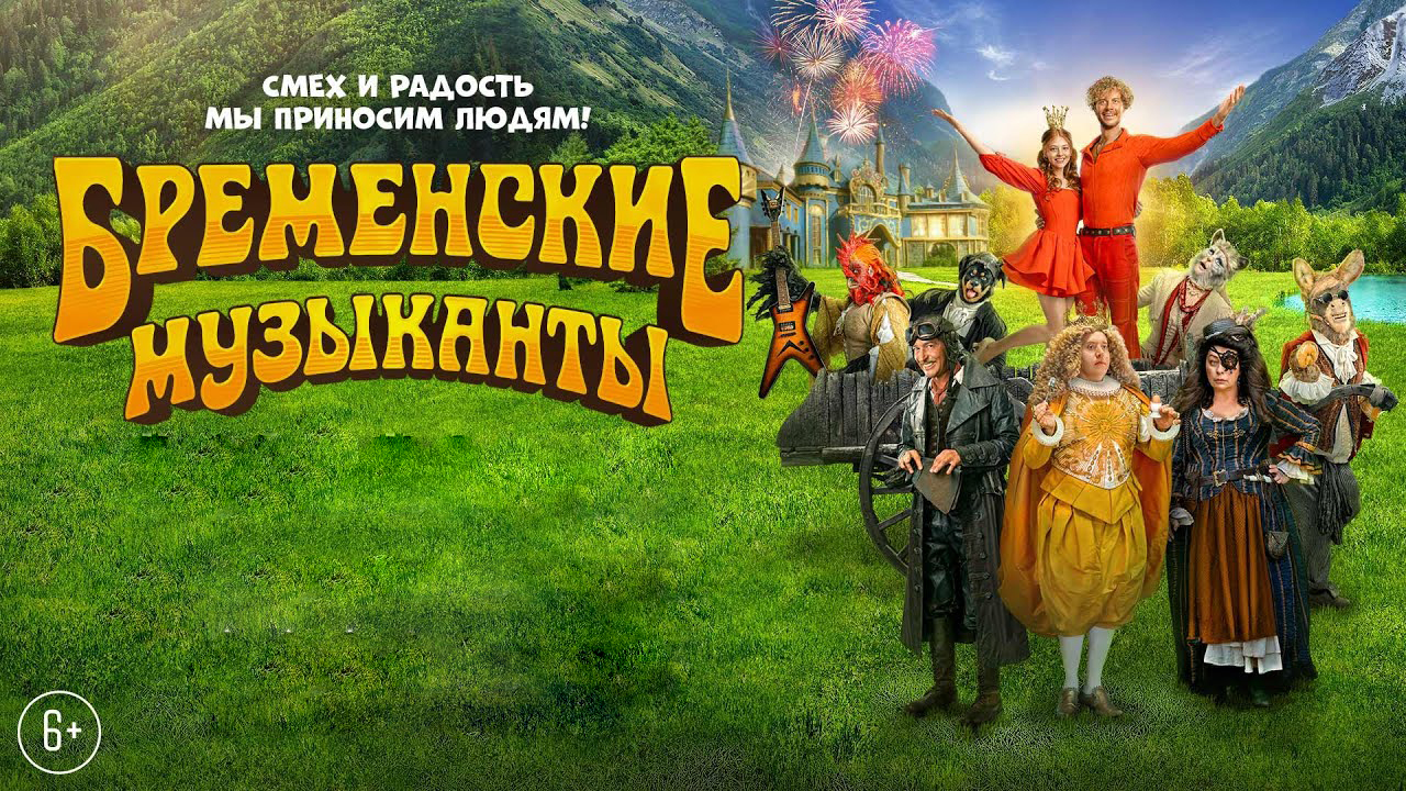 Bremenlik mashshoqlar Rossiya filmi Uzbek tilida 2023 O'zbekcha tarjima kino