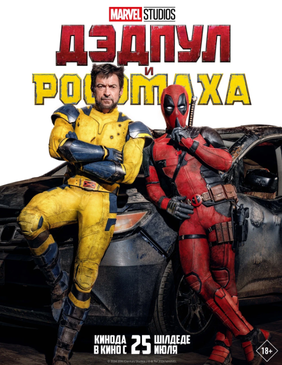 Dedpul 3: Dedpul va Rosomoxa Marvel filmi Uzbek tilida 2024