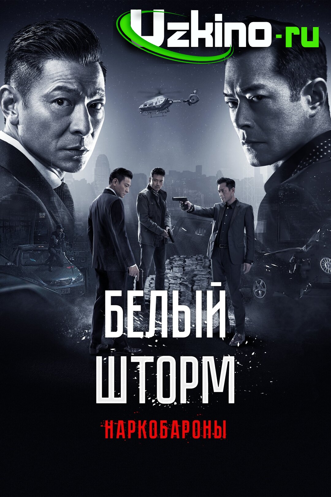 Oq to'fon 2 / Oq shtorm 2 / Oq bo'ron 2 Gongkong filmi Uzbek tilida O'zbekcha 2019