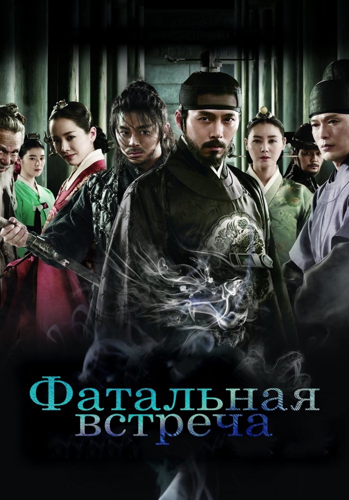 Qirol g'azabi / Halokatli uchrashuv / Qirol Chondjo Koreya filmi Uzbek tilida