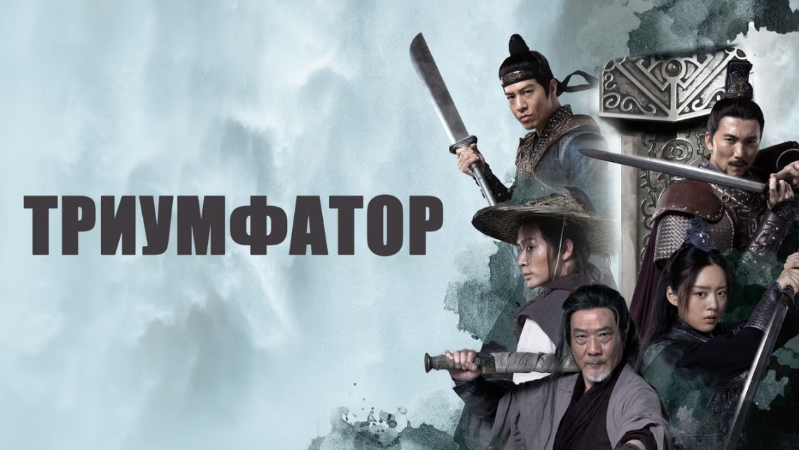 Yengilmas / Otaning amriga ko'ra / Doim g'olib Xitoy filmi Uzbek tilida 2023