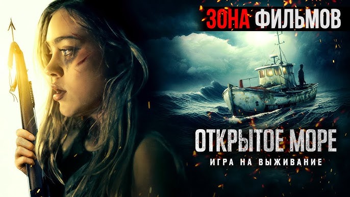 Ochiq dengiz: Omon qolish o'yini / O'lik dengiz: Tirik qolish