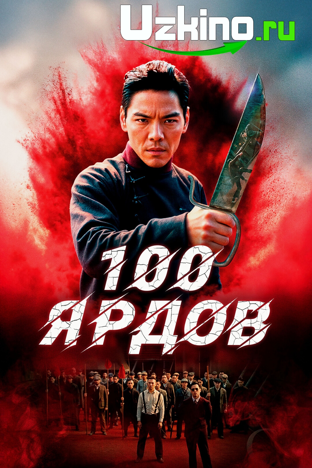 Yuz yard / 100 yard Uzbek tilida Premyera O'zbekcha tarjima kino 2023 Full HD