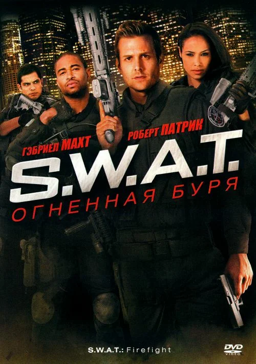 S.W.A.T: Olovli bo'ron Uzbek tilida O'zbekcha 2010
