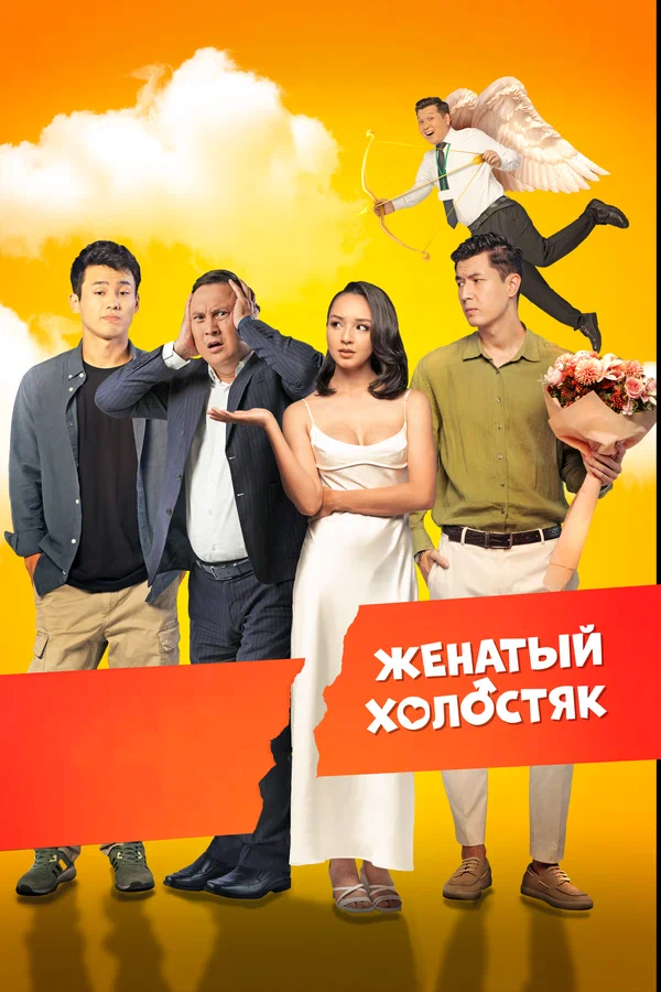 Uylangan bo'ydoq Qozoq Filmi Uzbek tilida 2022 O'zbekcha tarjima kino HD