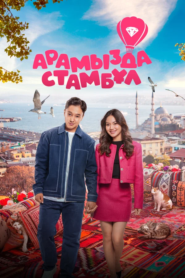 O'rtamizda Istanbul / Istanbullik Kelin 2025 Qozoq kino Uzbek tilida Tarjima kino Skachat