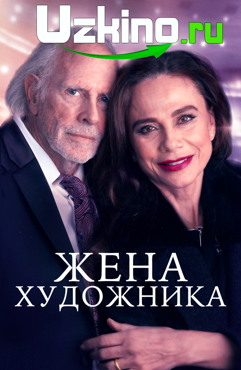 Rassomning Rafiqasi / Xotini 2018 HD Uzbek tilida