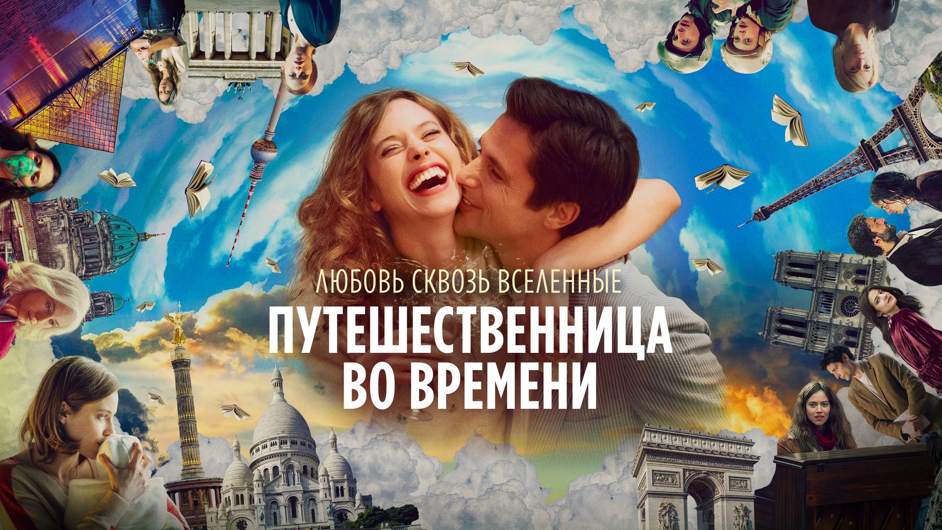Vaqtlar Sayohatchisi / Vaqtlar Aro Sayohatchi Uzbek tilida Tarjima kino 2022 HD Skachat