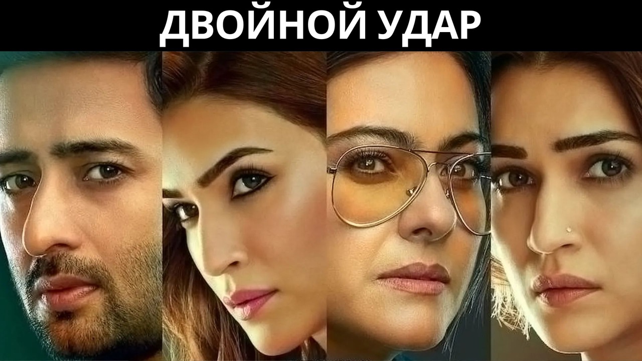 Egizak Qizlarning Siri / Ikki yoqlama zarba Hind kinosi Uzbek tilida 2024 O'zbekcha tarjima kino skachat