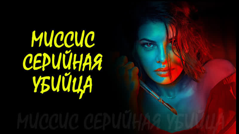 Seryali Qotil Xonim / Qizimning Ruhi 2020 Hind kino Uzbek tilida Tarjima kino Skachat