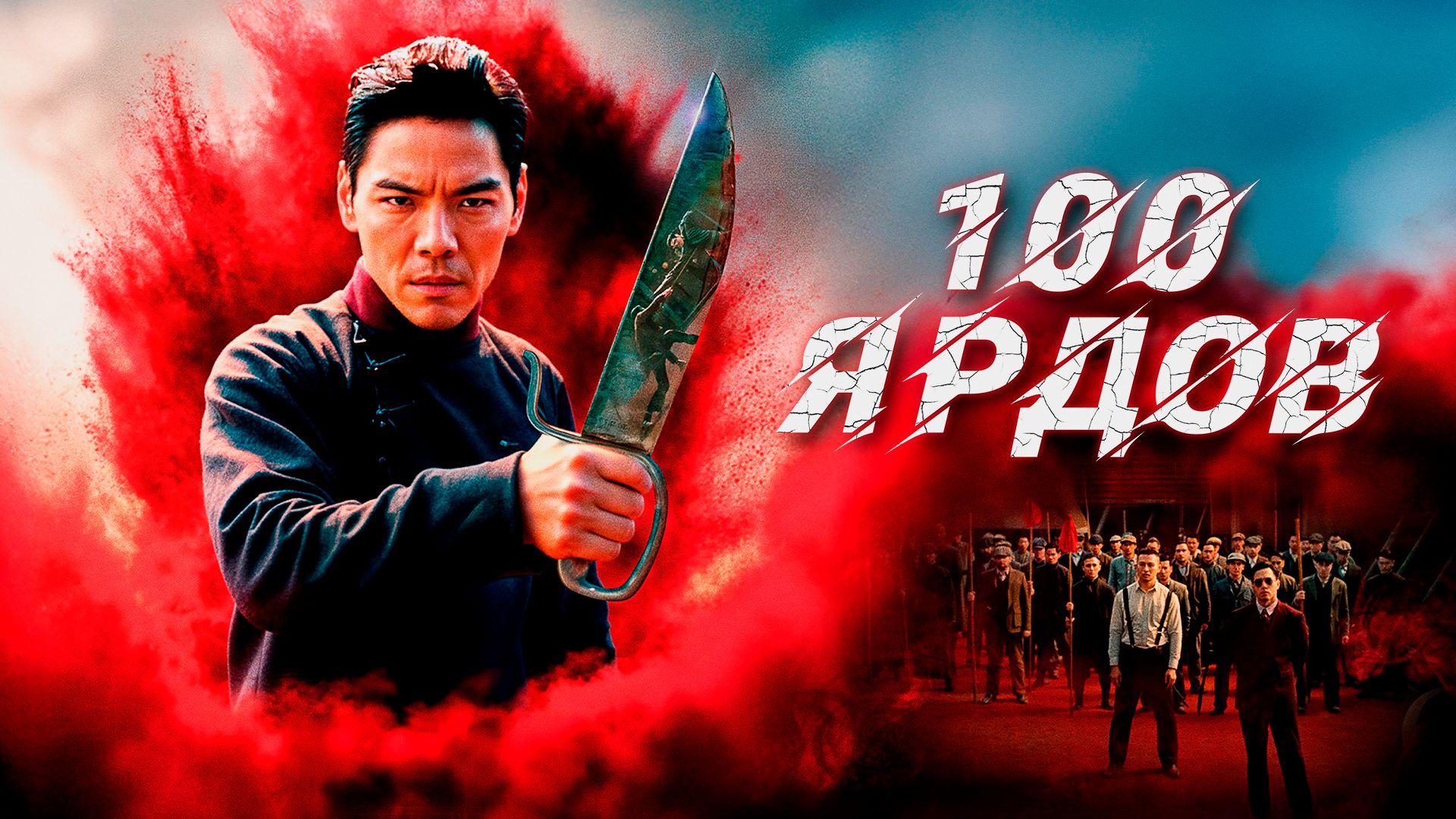 Yuz yard / 100 yard Uzbek tilida Premyera O'zbekcha tarjima kino 2023 Full HD