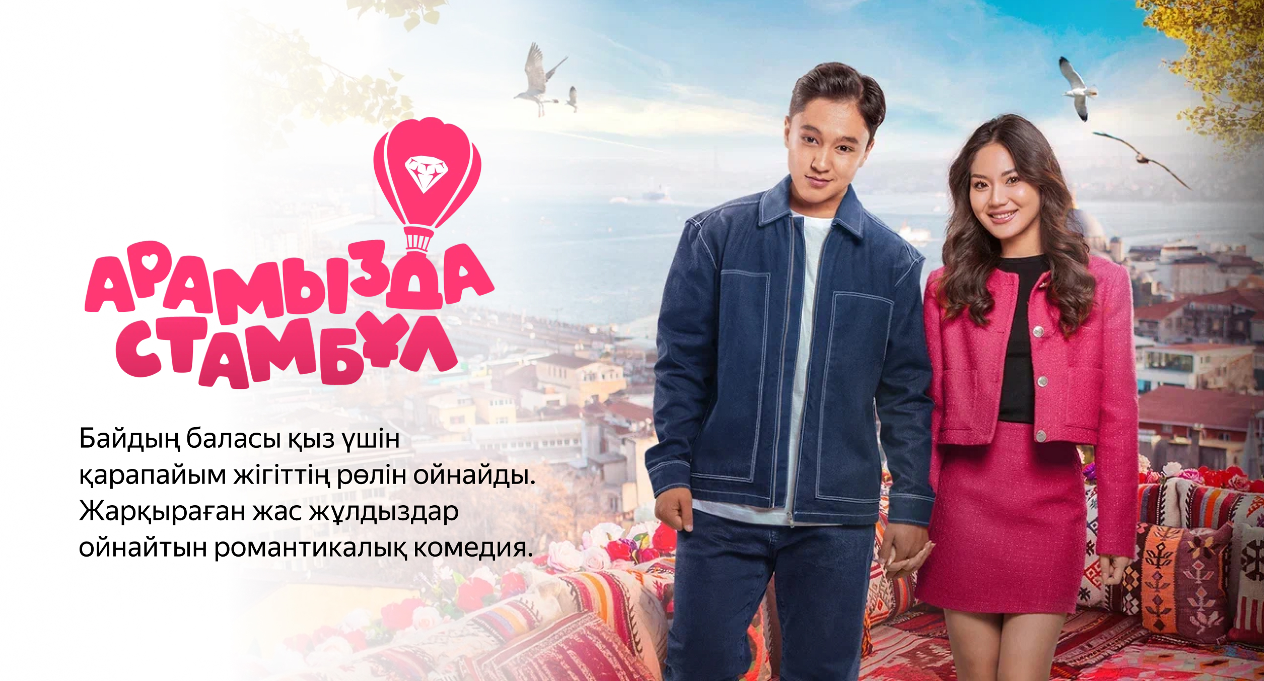 O'rtamizda Istanbul / Istanbullik Kelin 2025 Qozoq kino Uzbek tilida Tarjima kino Skachat