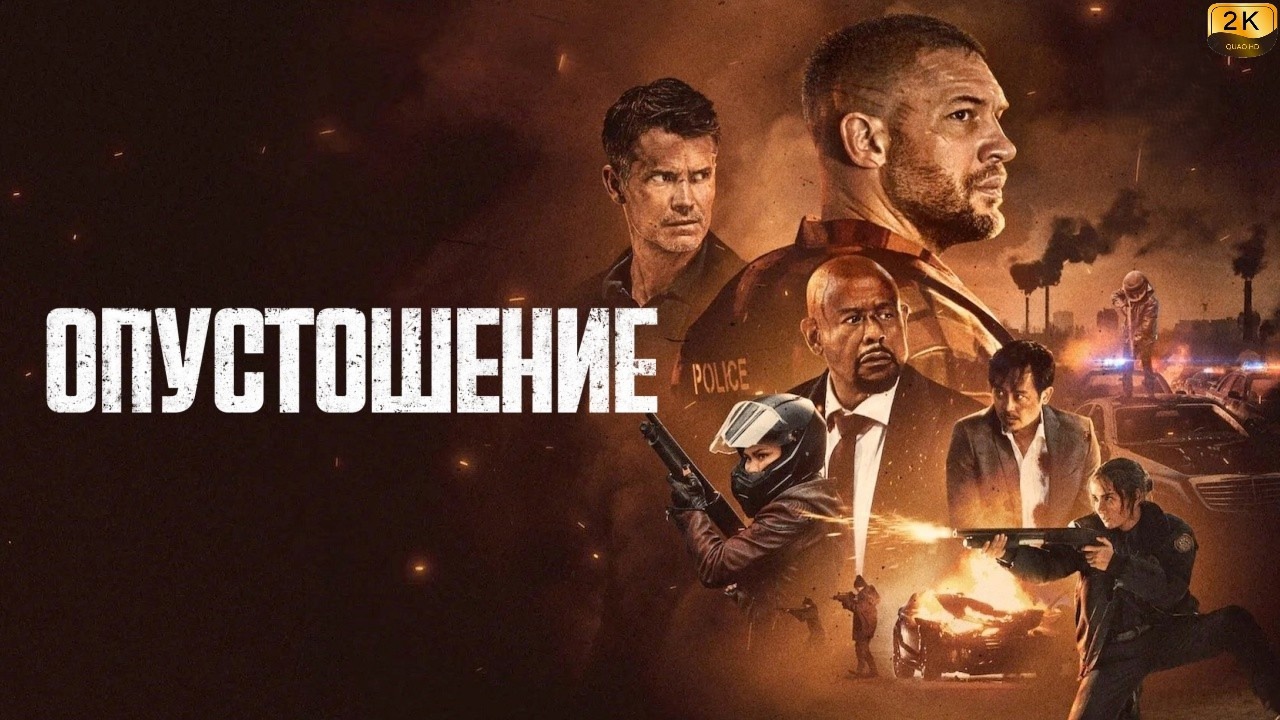 Vayronagarchilik Premyera Uzbek tilida O'zbekcha 2025 tarjima kino Full HD