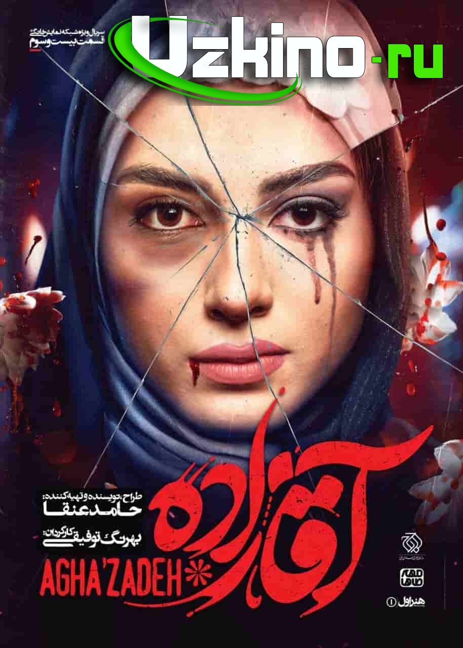 Og'azoda Eron‎ Serial Uzbek tilida Barcha qismlari o'zbekcha tarjima serial HD skachat