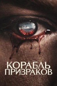 Arvohlar Kemasi / Qirolicha Meri Arvohlarining Ta'qibi 2023 Ujas kino Uzbek tilida skachat