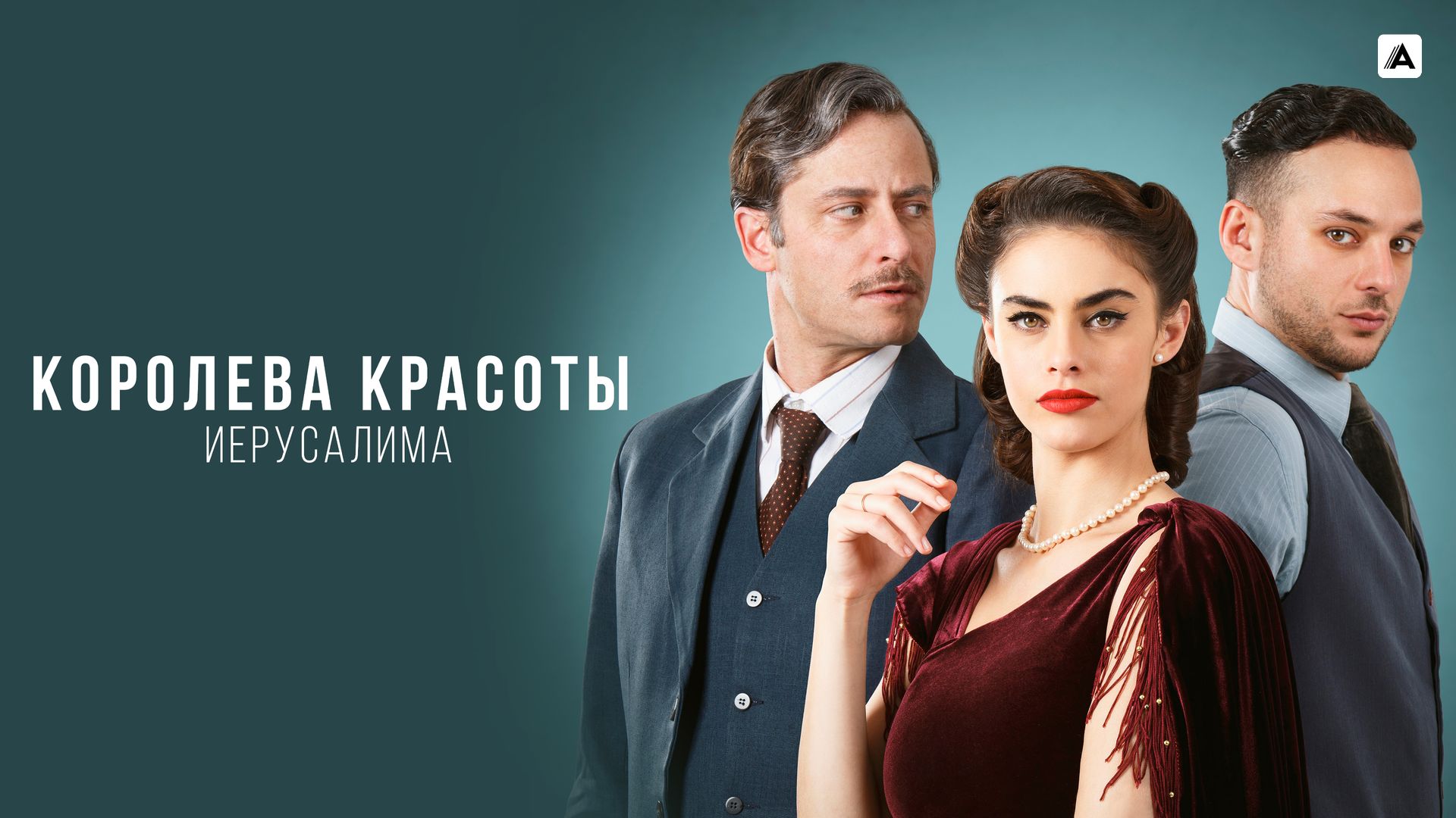 Go'zallik qirolichasi / Quddus go'zallik malikasi Isroil seriali Barcha qismlar Uzbek tilida 2021 O'zbekcha tarjima serial skachat