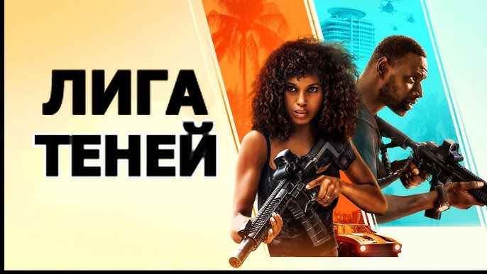 Soyalar Ligasi 2025 Uzbek tilida Tarjima kino HD skachat
