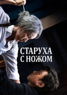 Qotil Kampir 2025 Uzbek tilida Tarjima kino Skachat