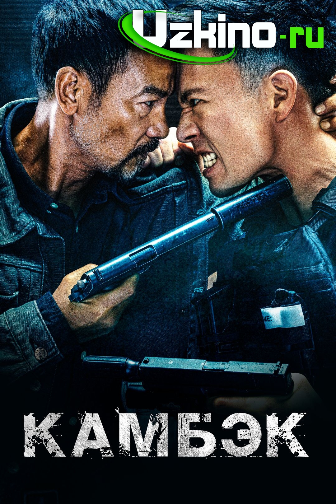Qaytish / Kambek (Xitoy filmi) Uzbek tilida 2023