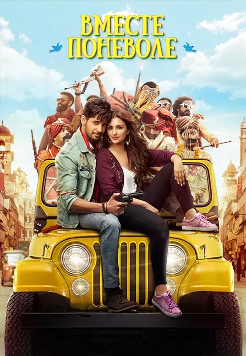 O'g'irlangan Kuyovlar / Majburan Birga / Jabariya Jodi 2019 Hind kino HD Uzbek tilida