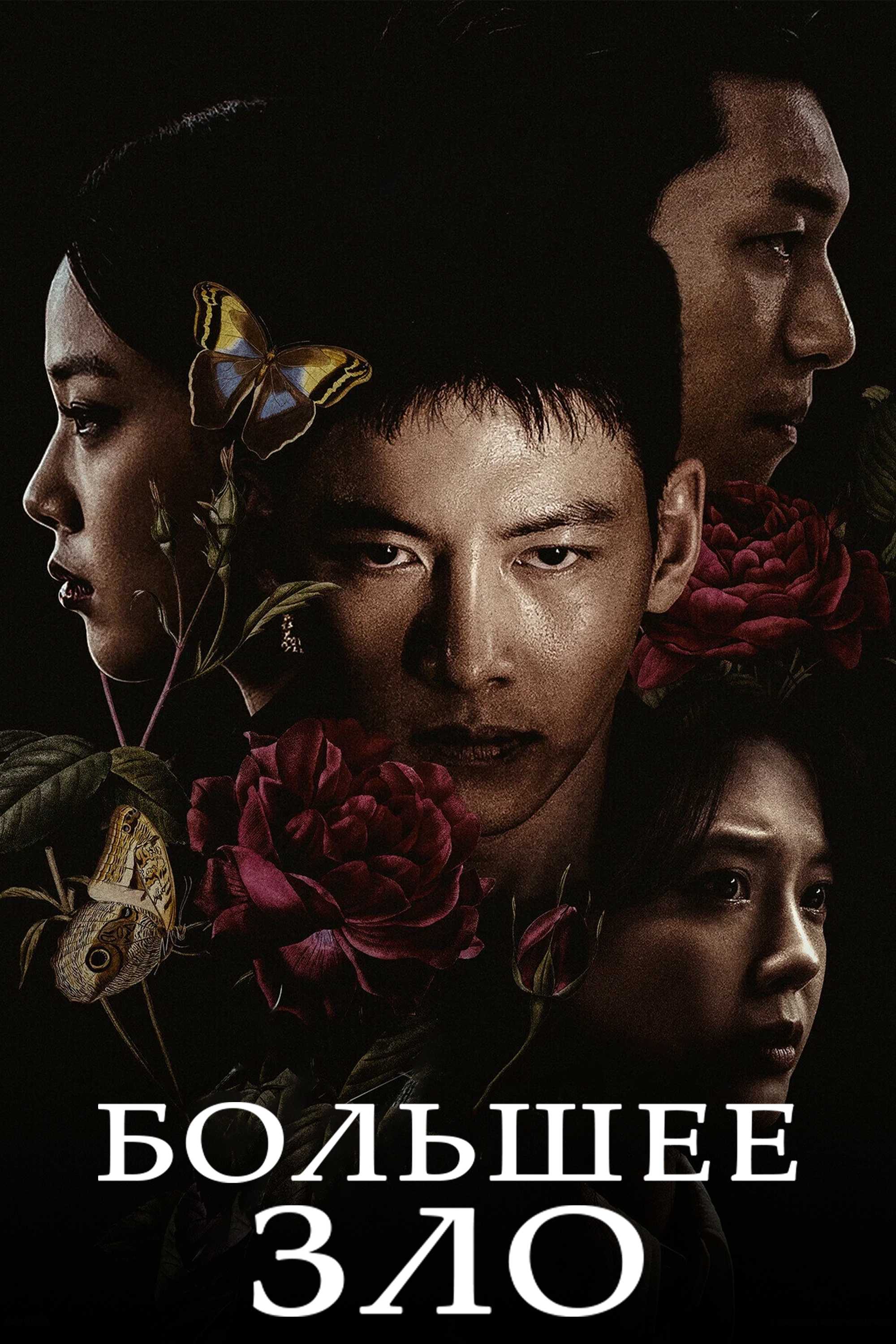 Yovuzlik sardori (2023) Koreya seriali barcha qismlar Uzbek tilida