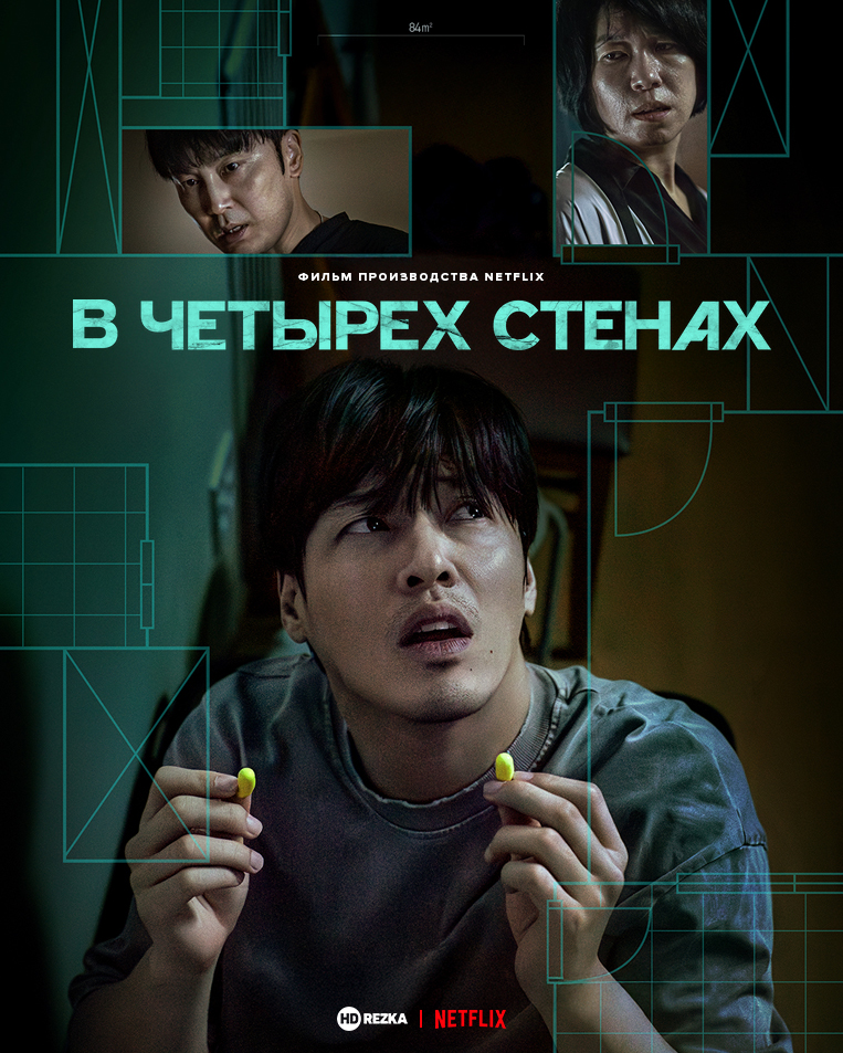 To‘rt devor orasida / 84 m² (2025) Premyera O‘zbek tilida