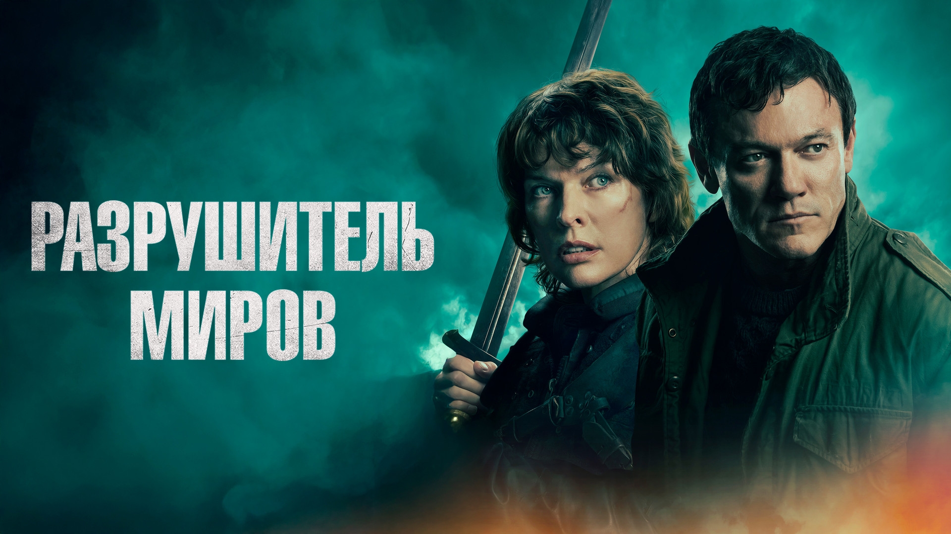 Dunyolarni Buzuvchi (Hayot-Mamot Sinovi / Borliq Vayronkori) 2025 Uzbek Tilida HD