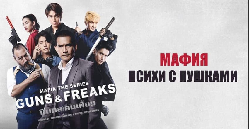 Mafiya: Qurollangan telbalar 2022 seriali Uzbek tilida barcha qismlar HD