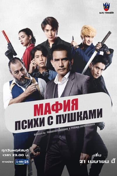 Mafiya: Qurollangan telbalar 2022 seriali Uzbek tilida barcha qismlar HD