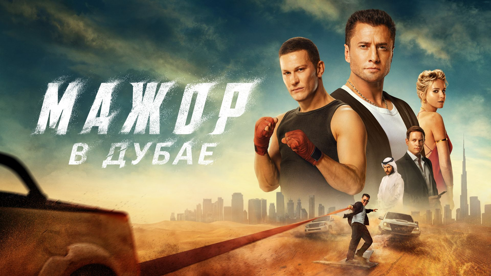 Dubaydagi sarguzashtlar / Major Dubayda 2025 Rossiya kino Uzbek tilida HD