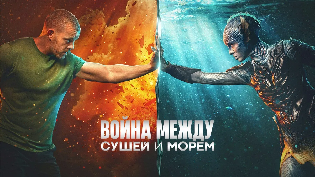 Quruqlik va dengiz o‘rtasidagi urush / Yer va suv o‘rtasidagi urush 2025 Uzbek tilida HD