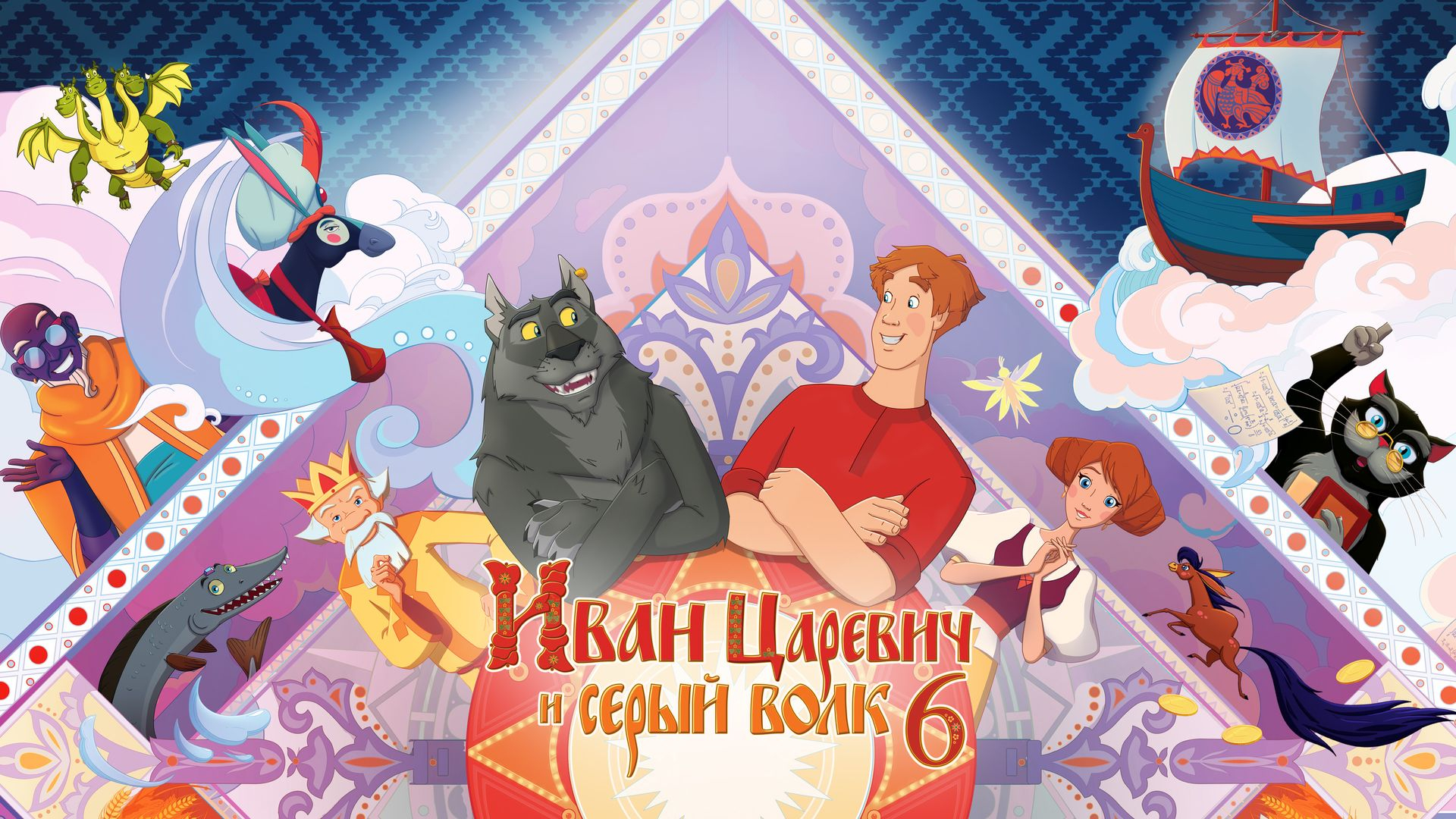 Shahzoda va Bo‘ri 6 / Shaxzoda va buri 6 2024 Multfilm Uzbek tilida HD