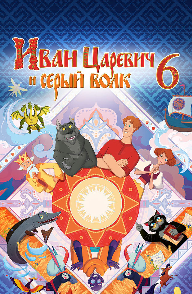 Shahzoda va Bo‘ri 6 / Shaxzoda va buri 6 2024 Multfilm Uzbek tilida HD