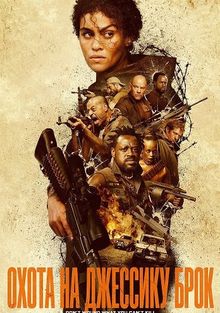 Jessika Brok izidan / Jessica Brokni ovlash 2025 Uzbek tilida HD