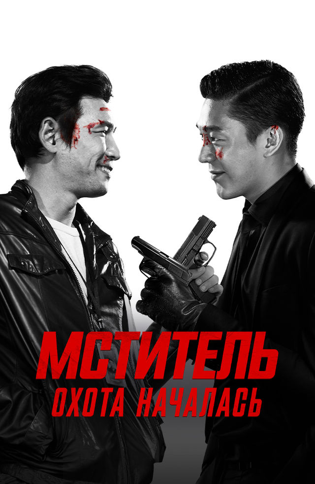 Qasoskor: Ov boshlandi 2015 — uzbek tilida HD kino (Veteran)