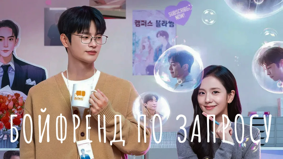 Obuna Boʻyicha Yigit (2026) — barcha qismlari O'zbek tilida HD Koreya mini serial dramasi