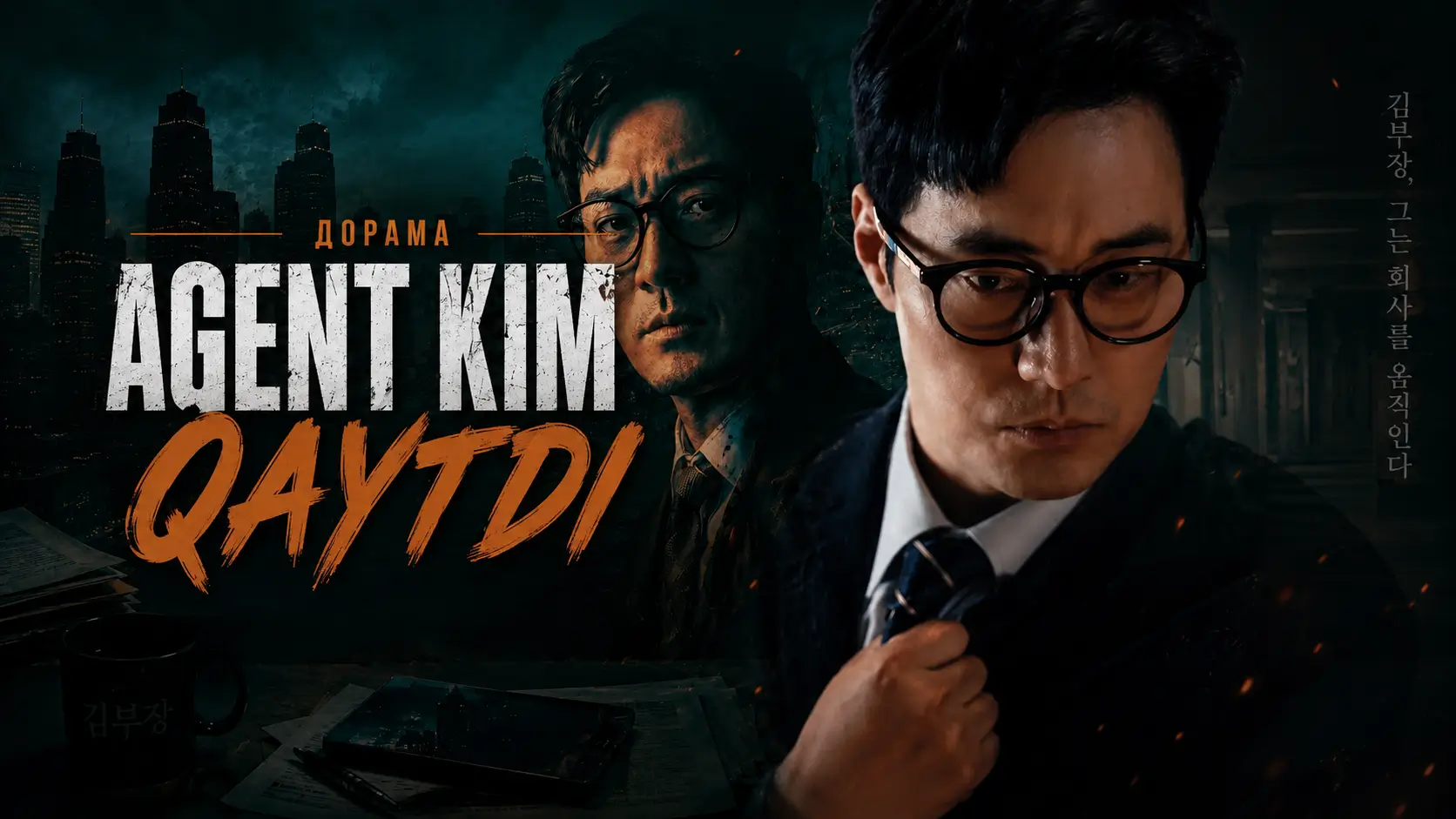 Agent Kim qaytdi barcha qismlari uzbek tilida HD Koreya seriali