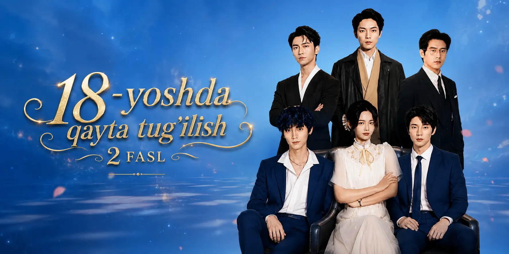 18 yoshda qayta tug‘ilish 2-fasl barcha qismlari uzbek tilida HD Koreya mini drama seriali