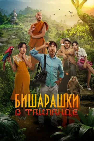 Bechoralar Tailandda / Qochoqlar Tailandda 2024
