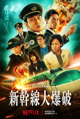 Tezyurar poyezning portlashi Yaponiya filmi Uzbek tilida