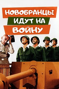 Yangi Askarlar Urushga Borganda Uzbek tilida Tarjima kino 1974 HD Skachat