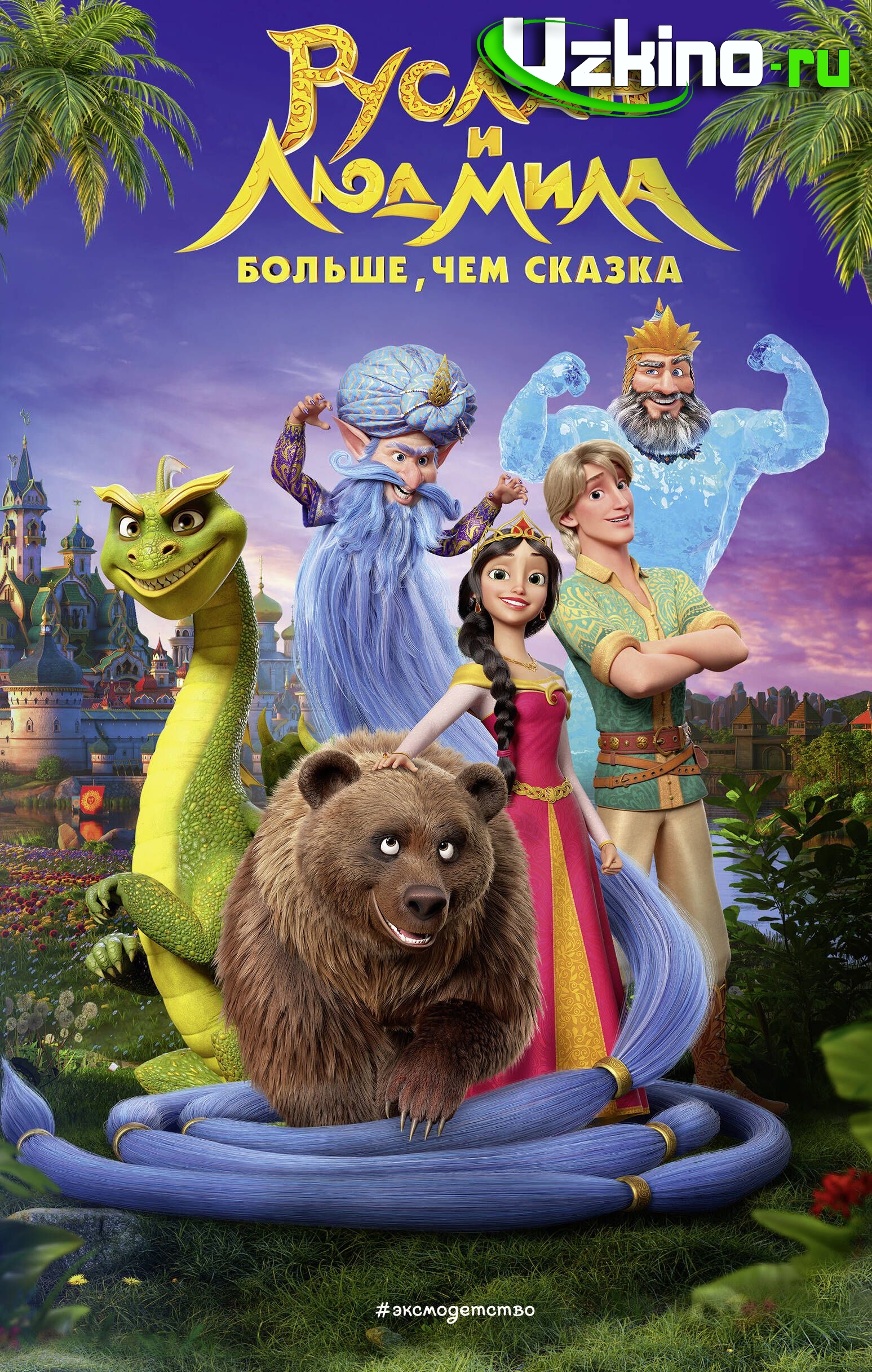 Ruslan va Lyudmila: Ertakdan ham ko'proq Multfilm Uzbek tilida O'zbekcha 2023 tarjima kino Full HD skachat