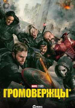 Momaqaldiroqlar Premyera Marvel filmi Uzbek tilida 2025 O'zbekcha tarjima kino Full HD