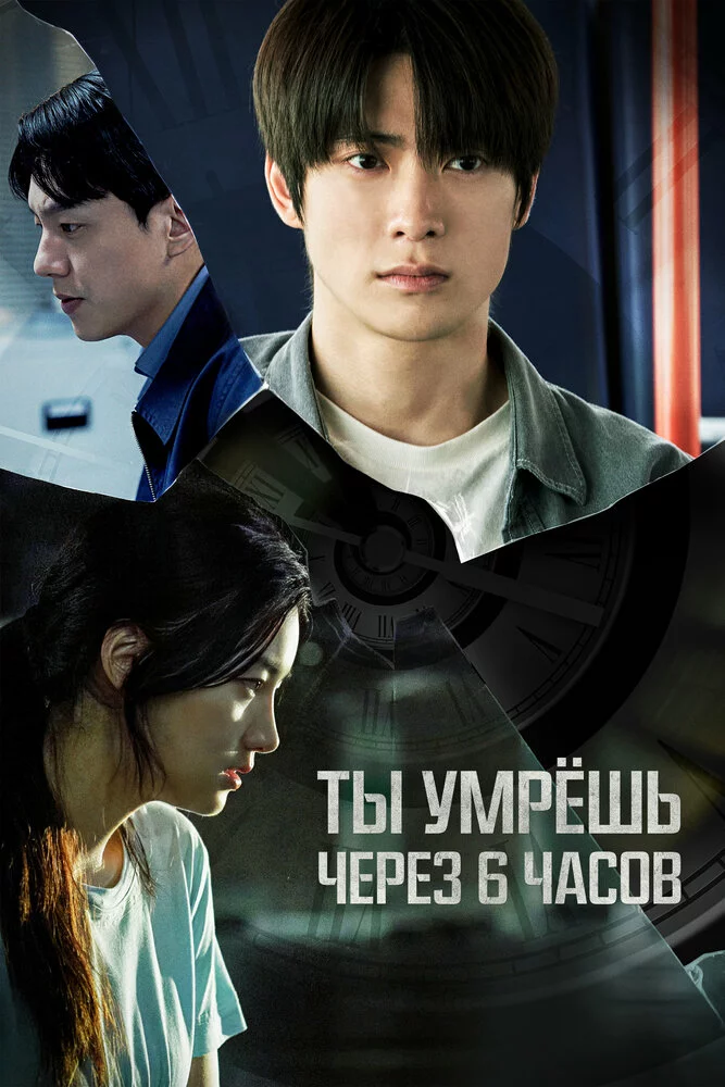 So'ngi olti soat / 6 soat / Siz 6 soatda o'lasiz Koreys kino 2025 Uzbek tilida O'zbekcha Premyera