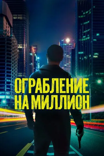 Million Dollarlik Talonchilik 2024 Uzbek tilida Tarjima kino Skachat